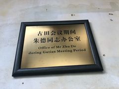 -古田会议纪念馆