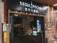 -首尔大排档