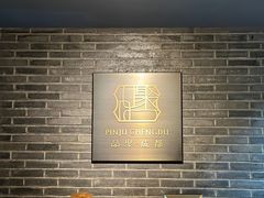 -成都钓鱼台精品酒店-品聚·成都餐厅