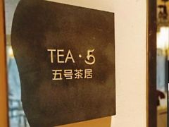-五号茶居·新派粤菜·岭南五号酒店(沿江中路店)