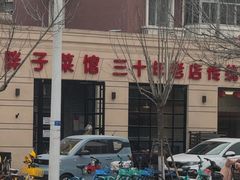 -胖子菜馆(隆昌路店)