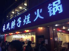 门面-朱氏胖子烂火锅(洪崖洞店)