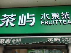 -茶屿水果茶(太古里店)