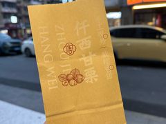 -周记炒货·山核桃·甘栗(武林店)
