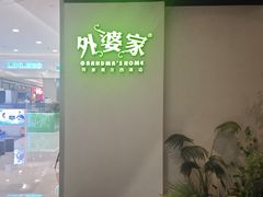 -外婆家(西溪印象城店)