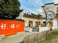 -塔川景区