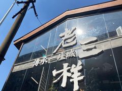 -老三样·旧食新味(万寿宫店)