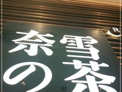 门面-奈雪的茶(赛格店)