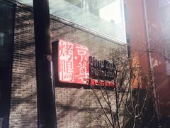 门面-京尊烤鸭店JINGZUN(春秀路店)