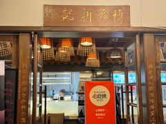 -博多新记·粤菜(复兴店)