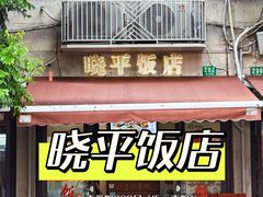 -晓平饭店(嘉善路店)