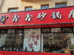 -水楼子鑫鑫砂锅居(健康路店)