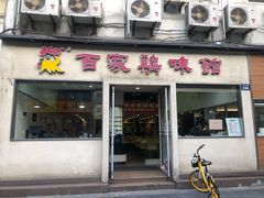 门面-百家鸡味馆(清泰店)