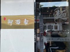 -御面斋精品面馆