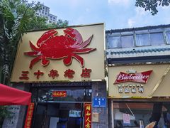 门面-莲花公园煎蟹(总店)