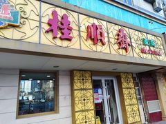 门面-桂顺斋(西花市店)