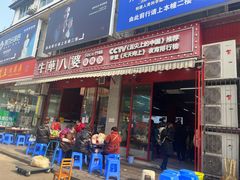 门面-牛华八婆麻辣烫(起源店)
