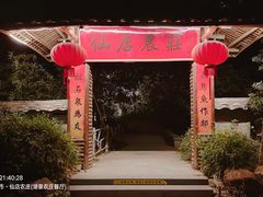 -仙店农庄(湖景农庄餐厅)