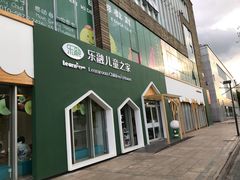 -乐融婴幼儿成长中心(四季青校区)