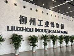 -柳州工业博物馆