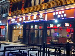 门面-渔民船说·北塘海鲜·天津菜·海肠捞饭(北塘古镇店)