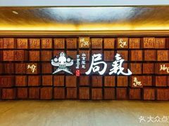 -局气 烤鸭·北京菜(光华路店)