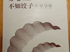 -东方饺子王(东盛路店)