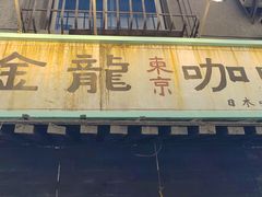 -金龙咖喱