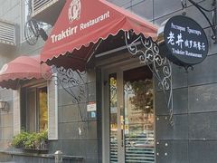 -老井俄式餐厅