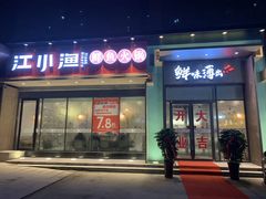 门面-江小渔鲜鱼火锅(冠亚星城店)