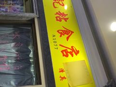 门面-清真老西北角温记粘食店(长沙路店)