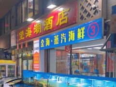 -望海潮海鲜店 特色家常菜(在海一方店)
