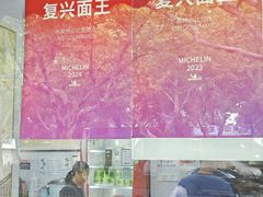 -复兴面王(河东路起源店)