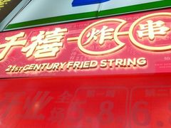 -千禧炸串(明瓦廊店)