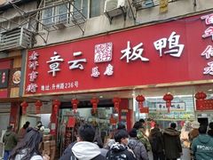 -章云板鸭(总店)