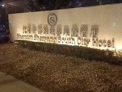 -新都绿城喜来登酒店大堂吧