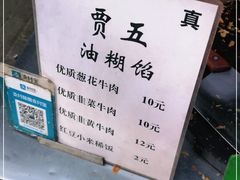 -贾五油糊馅