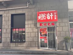 -燃计沙茶皇·香港沙茶火锅(人广旗舰店)