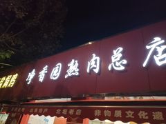 -净香园熟肉(北坦总店)