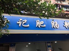 门面-甘记肥肠粉(马鞍北路店)