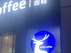 -瑞幸咖啡(三里屯SOHO-6号楼店)