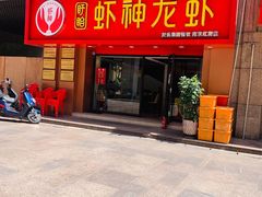 -盱眙虾神於氏龙虾(夫子庙红街店)