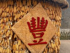 -白鹿原影视城