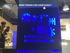 -友达面馆(广州总店)