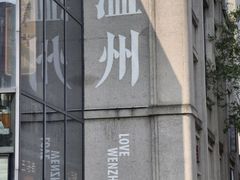 -长人馄饨铺(解放街店)