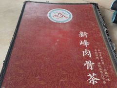 -新峰肉骨茶