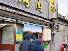 -清真·鸦儿李记·小馆(后海店)