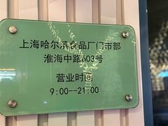 -上海哈尔滨食品厂(淮海中路店)