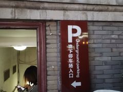 -鼓楼步行街地下停车场