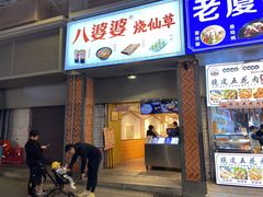 门面-八婆婆烧仙草(中山路店)